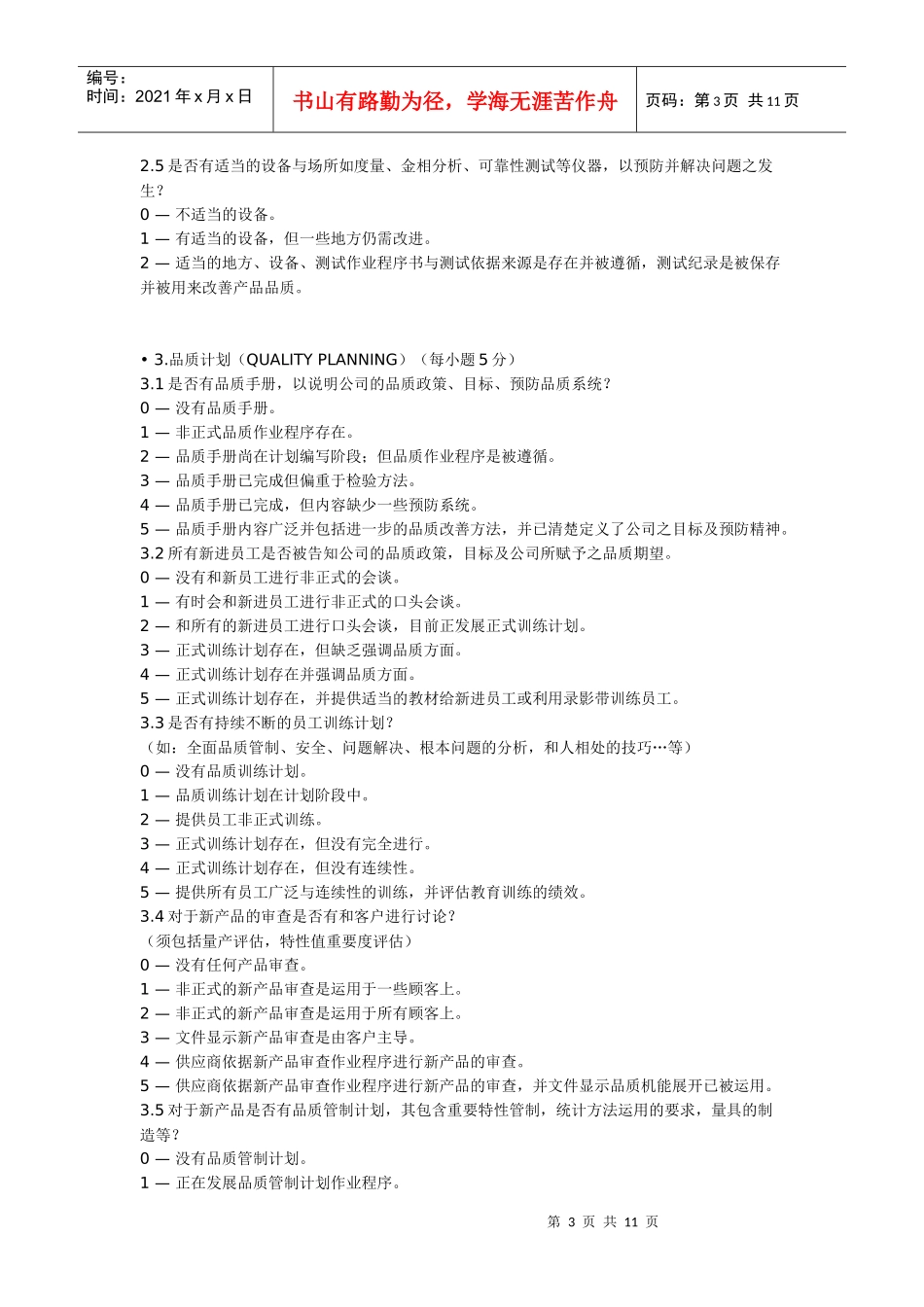 供应商品质系统评分标准论述_第3页