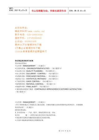 供应商品质系统评分标准论述