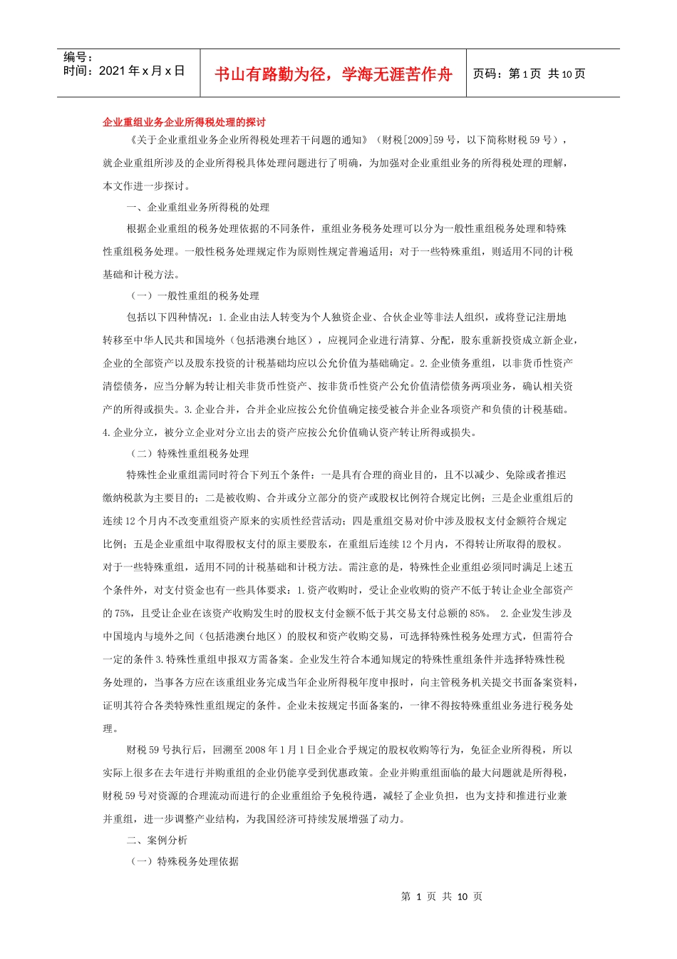 企业重组业务企业所得税处理的探讨]_第1页
