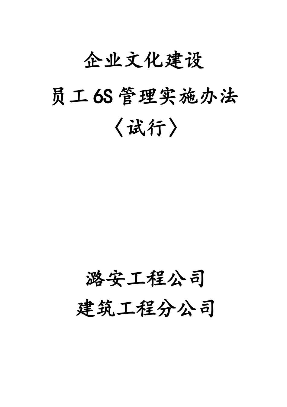 企业文化建设6S实施办法范本(DOC 44页)_第1页