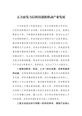 五方面发力以科技创新推动产业发展