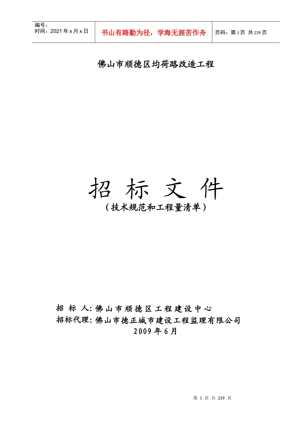 佛山市顺德区均荷路改造工程_第1页