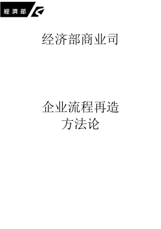 企业流程再造方法论介绍