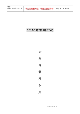 企划部管理手册完整版