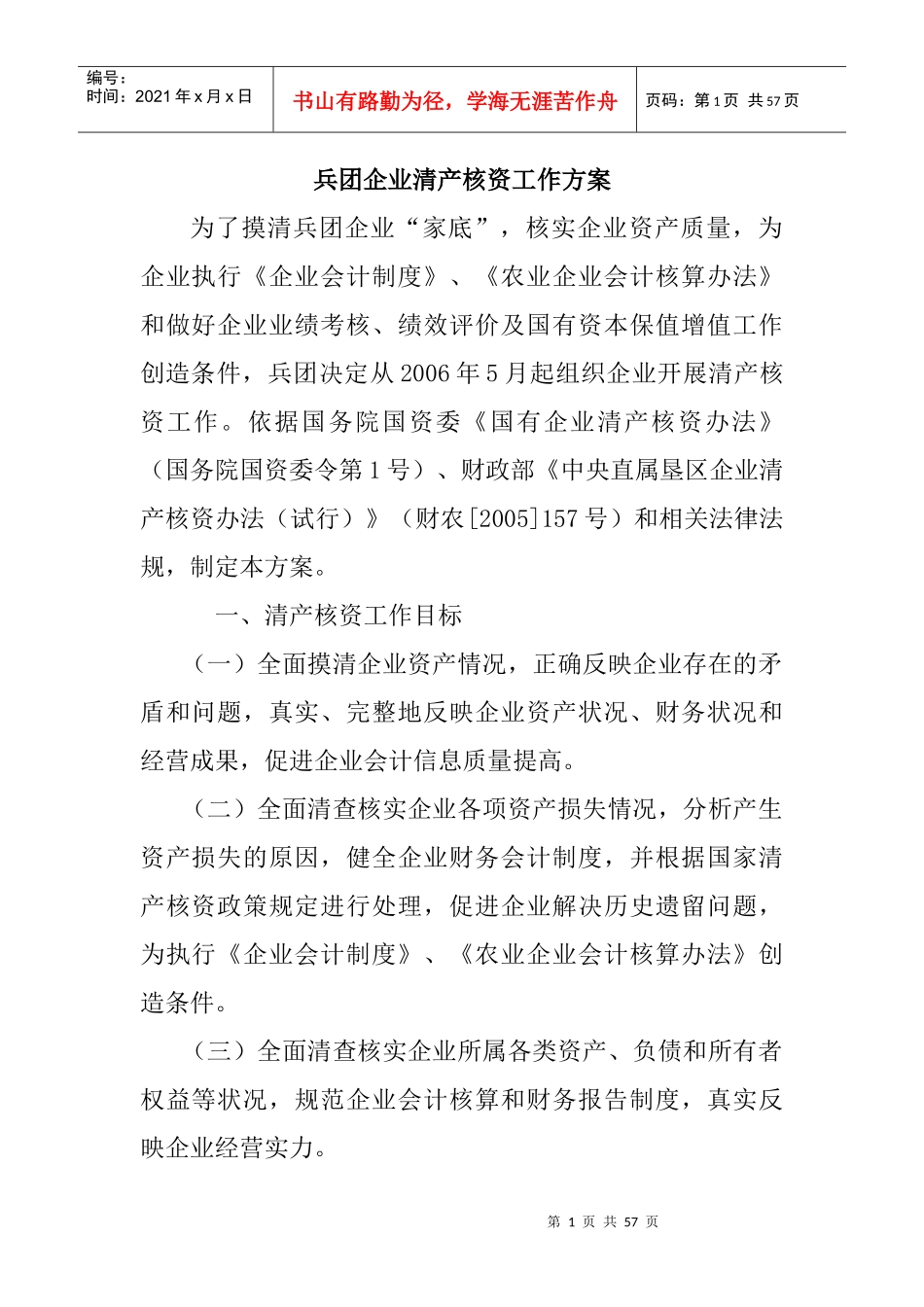 企业清产核资工作方案_第1页