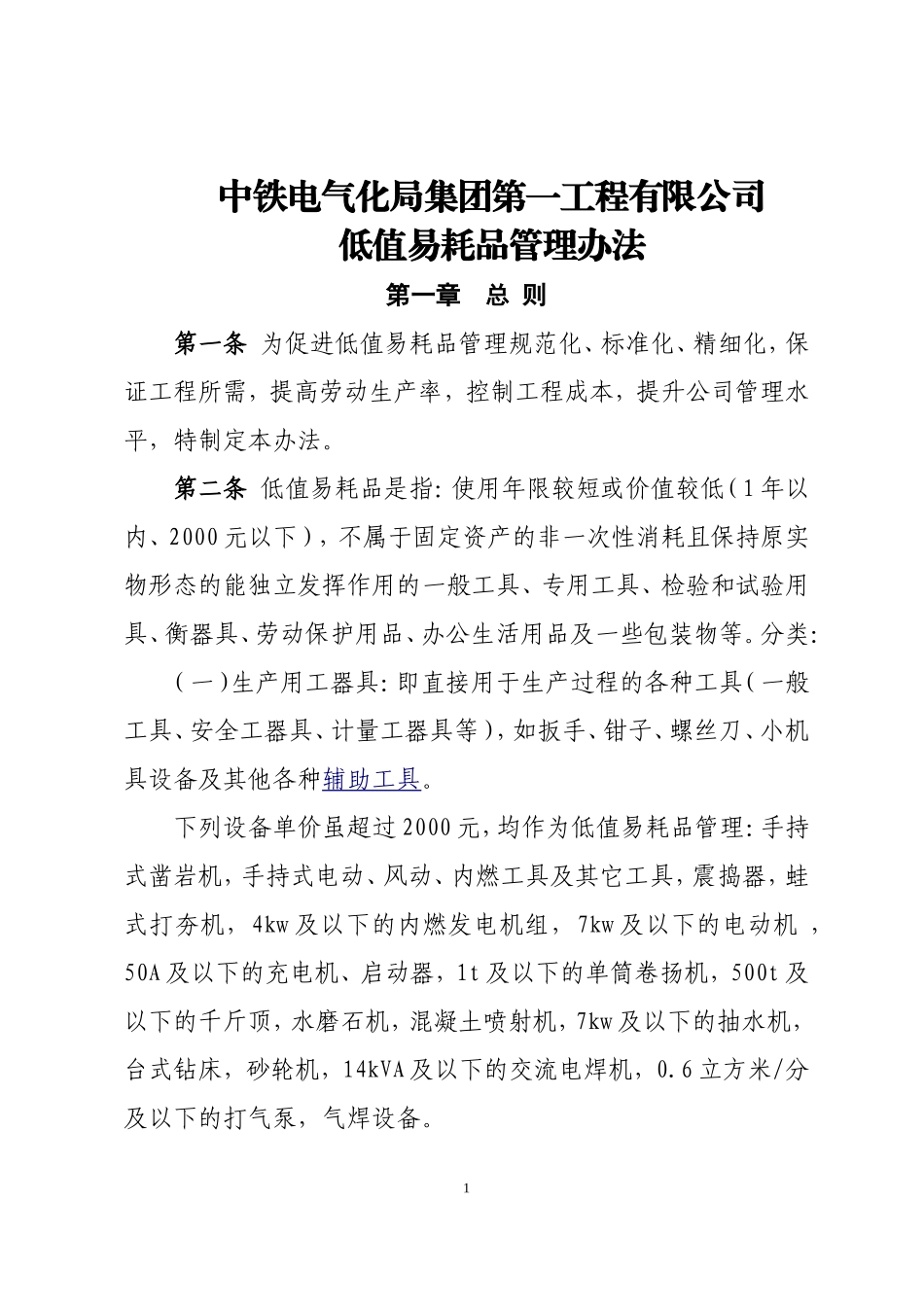 低值易耗品管理办法(DOC39页)_第1页