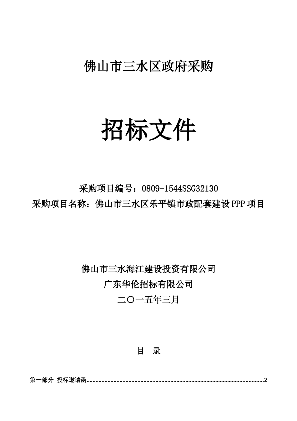 佛山市三水区乐平镇市政配套建设PPP项目_第1页
