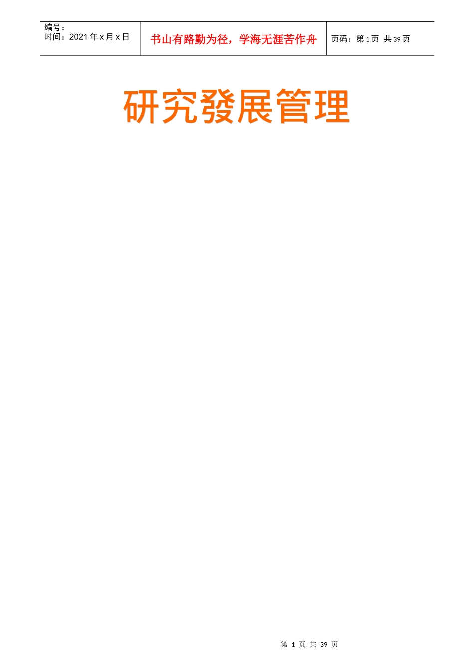 企业管理--企业为什么要从事研究发展_第1页