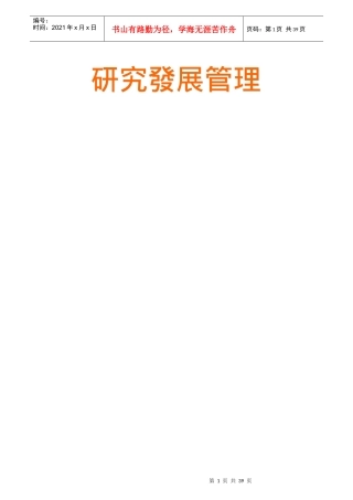企业管理--企业为什么要从事研究发展