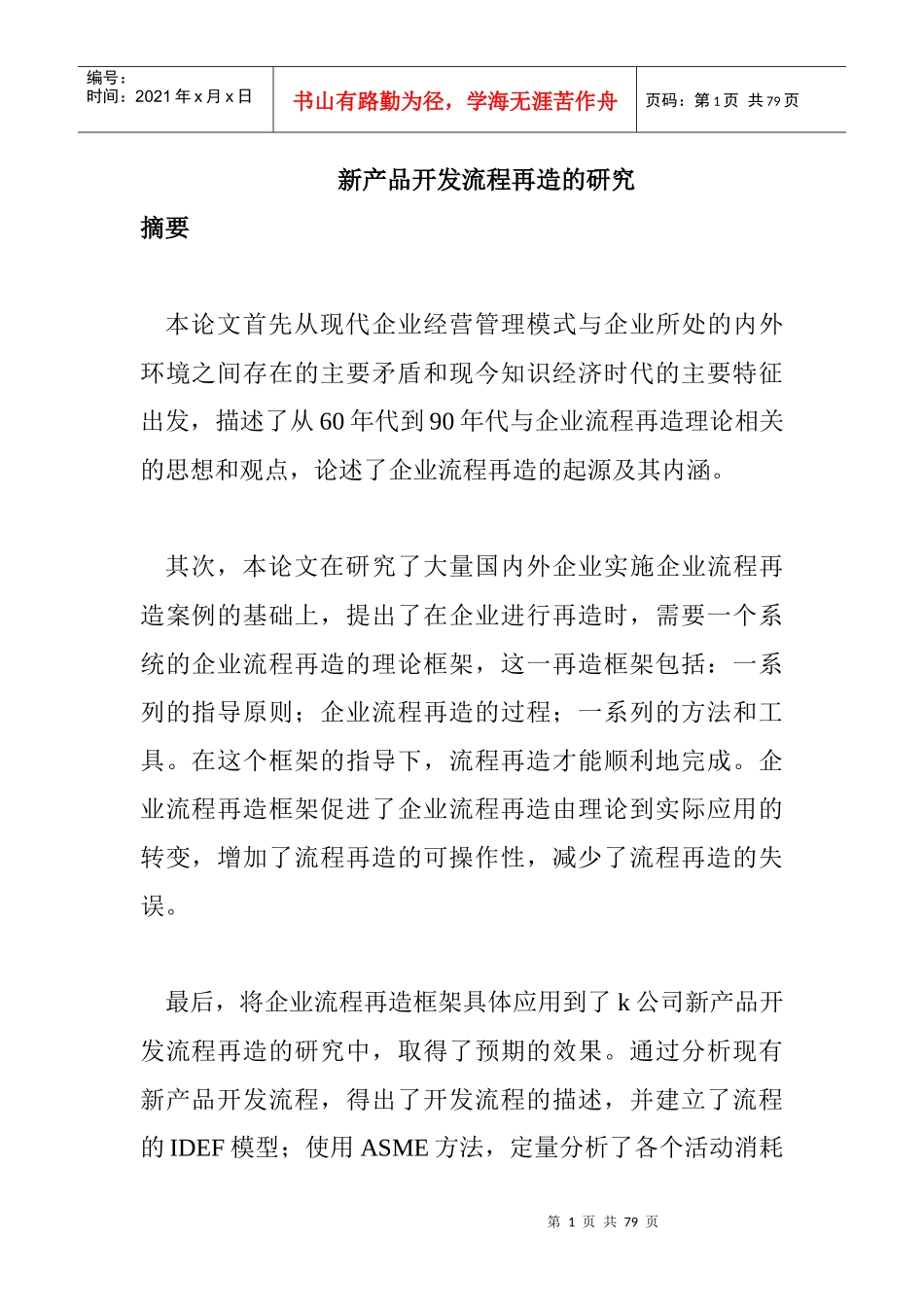 企业流程再造的基本方法_第1页