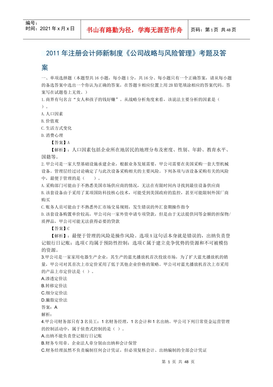 会计师公司战略与风险管理考题及答案_第1页