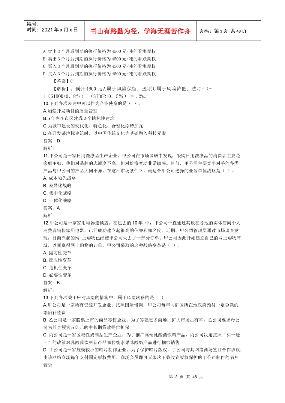 会计师公司战略与风险管理考题及答案_第3页