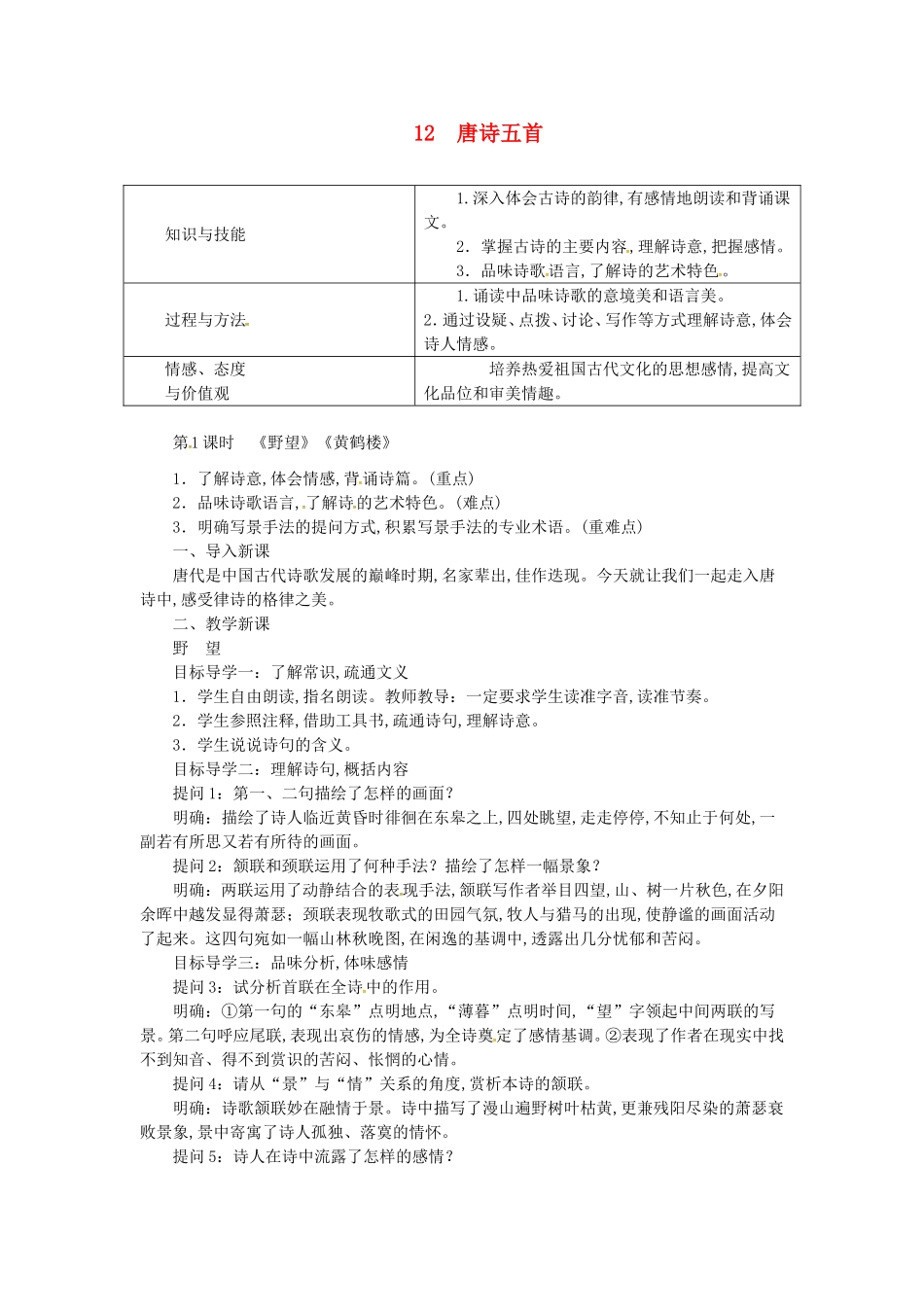 唐诗五首《野望》《黄鹤楼》知识点梳理汇总_第1页