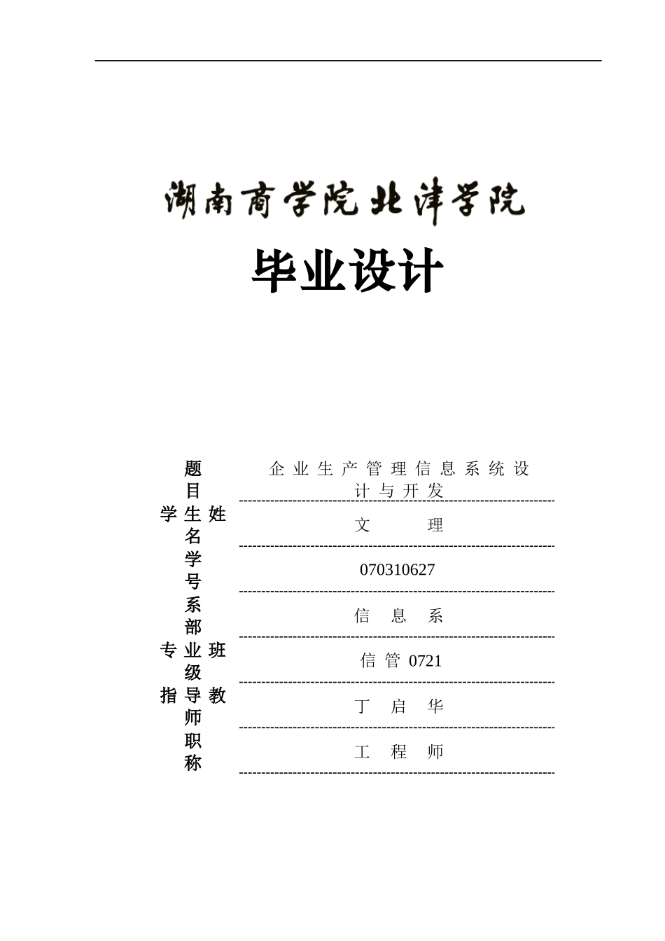 企业生产管理信息系统设计与开发_第1页
