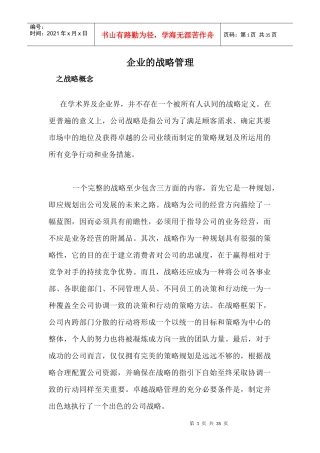 企业的战略管理doc25(1)