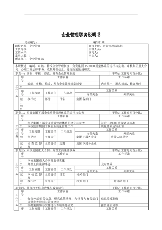 企业管理职务说明书