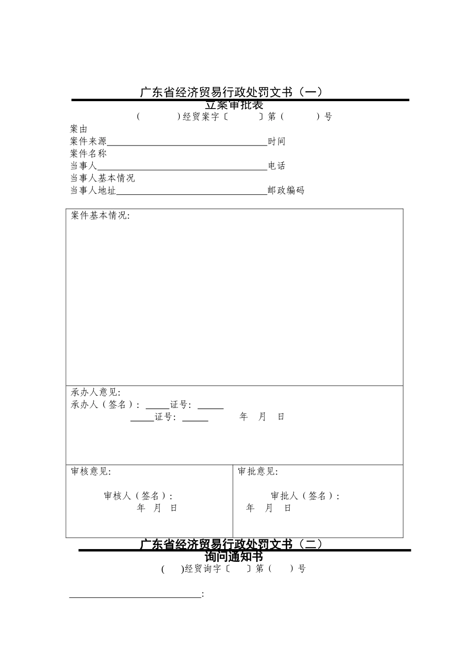 广东省经济贸易行政处罚文书（式样）_第3页