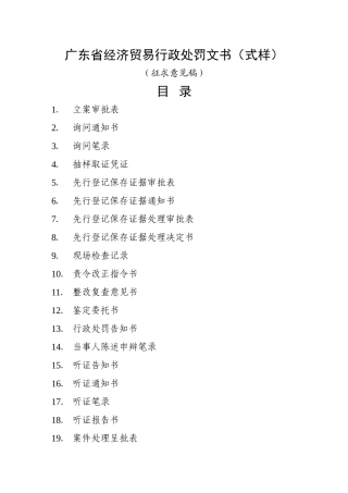 广东省经济贸易行政处罚文书（式样）