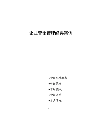 企业营销管理经典案例
