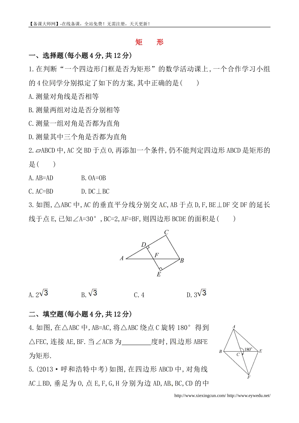 (人教版)八年级数学下册《矩形》提高测试卷及答案_第1页