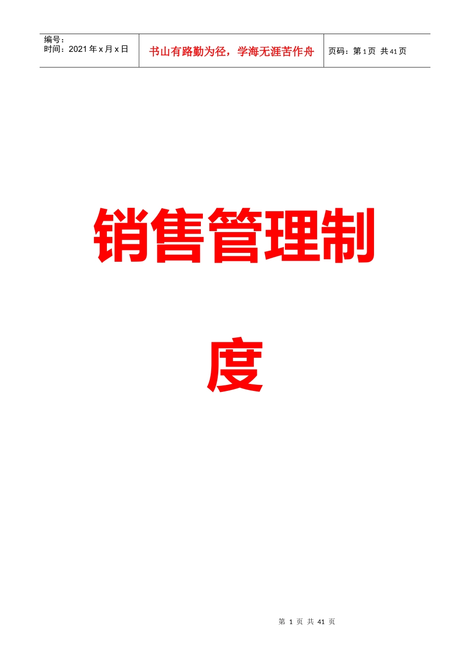 企业销售员管理制度篇_第1页