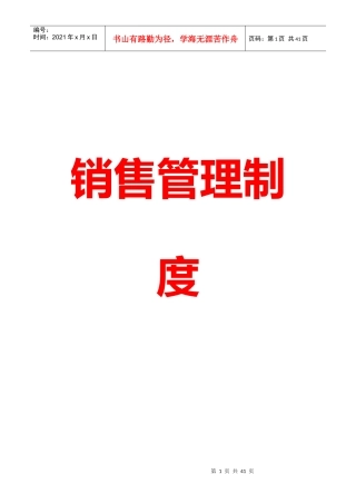 企业销售员管理制度篇