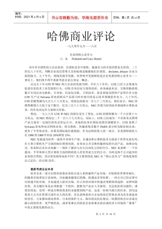 企业的核心竞争力评论