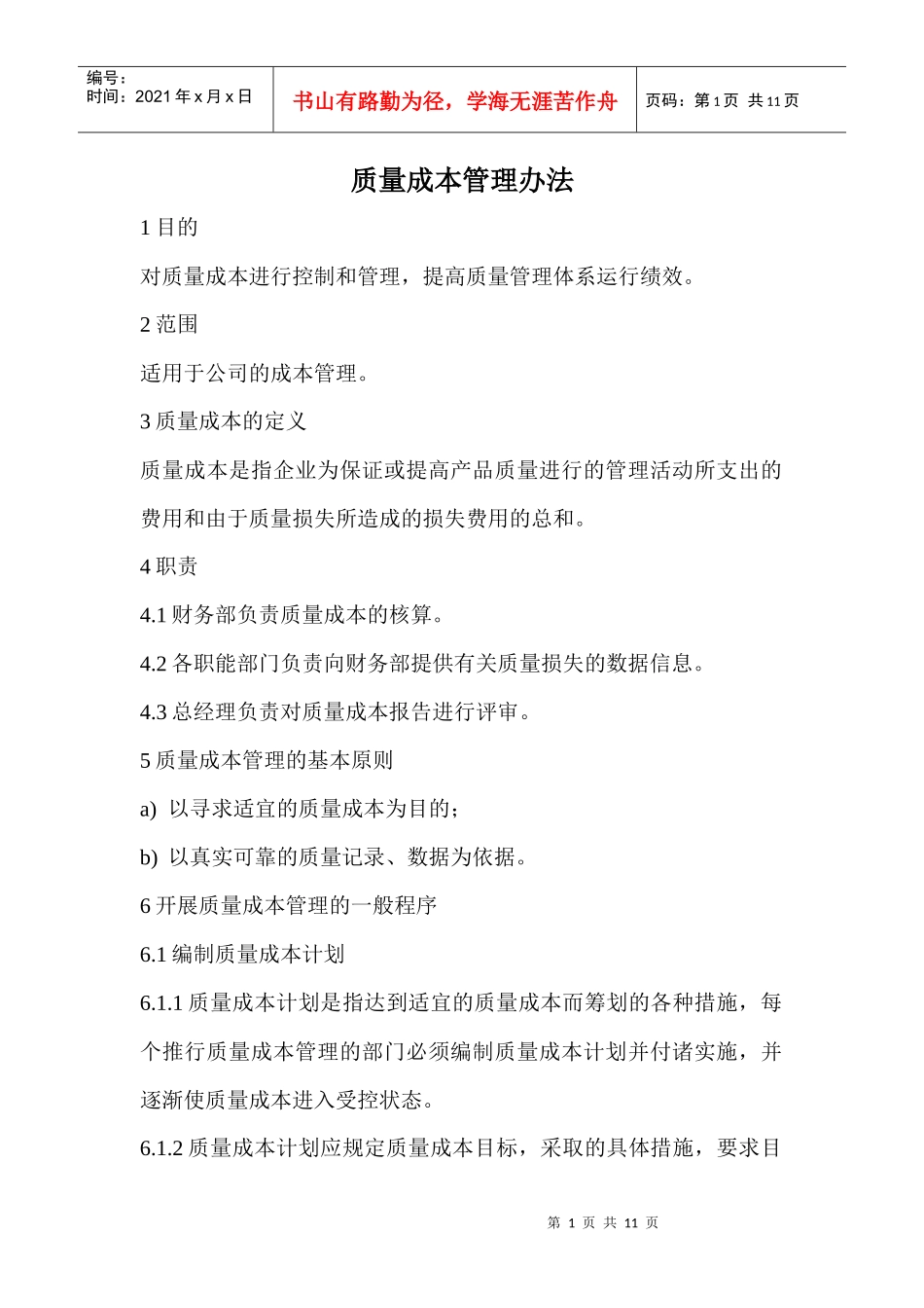 企业质量成本管理办法_第1页