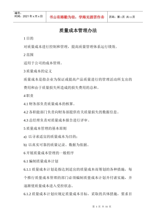 企业质量成本管理办法