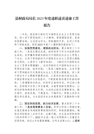县财政局局长2023年度述职述责述廉工作报告