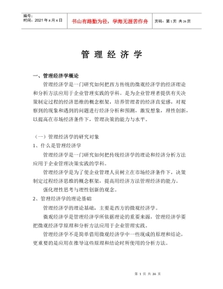 企业管理经济学的概论