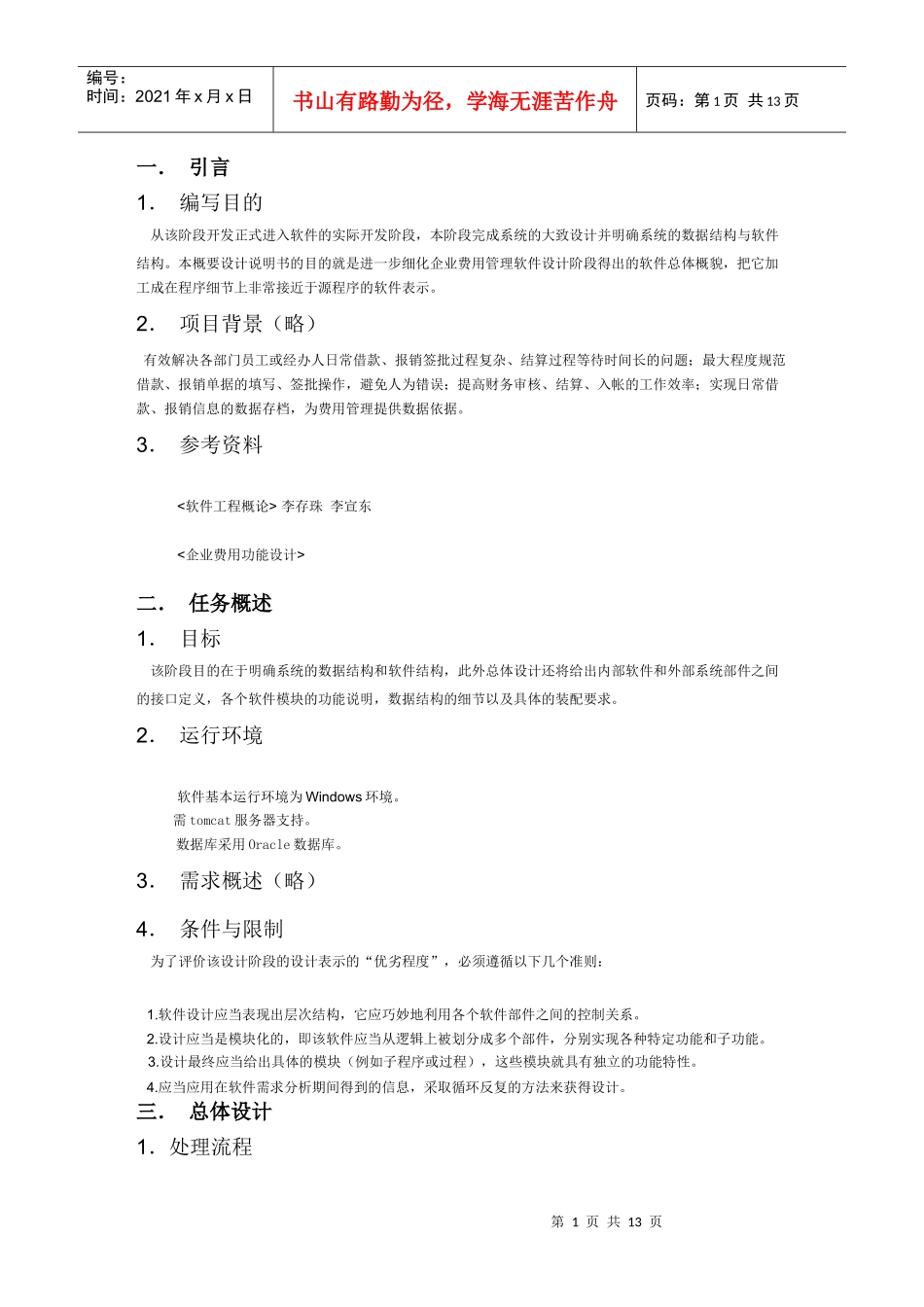 企业费用管理概要设计说明书_第1页