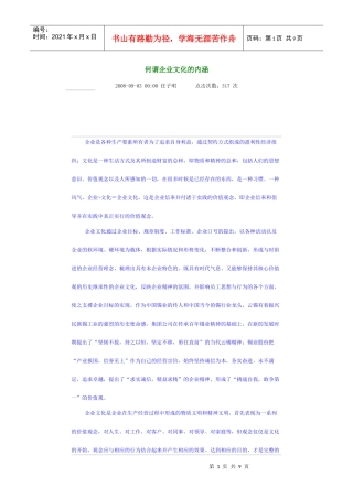 何谓企业文化的内涵(集合来自网上)