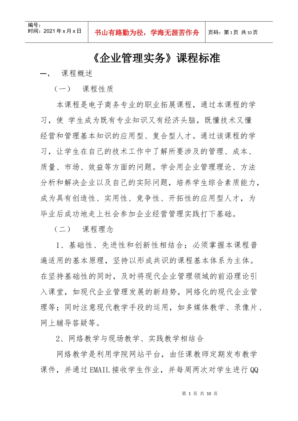 企业管理实务课程标准_第1页
