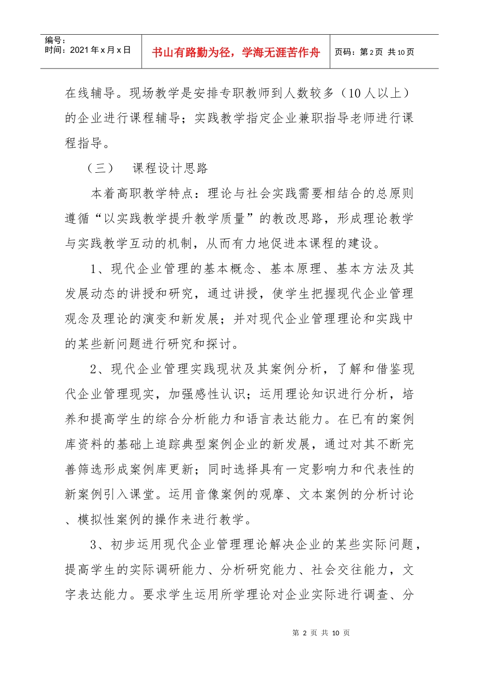 企业管理实务课程标准_第2页