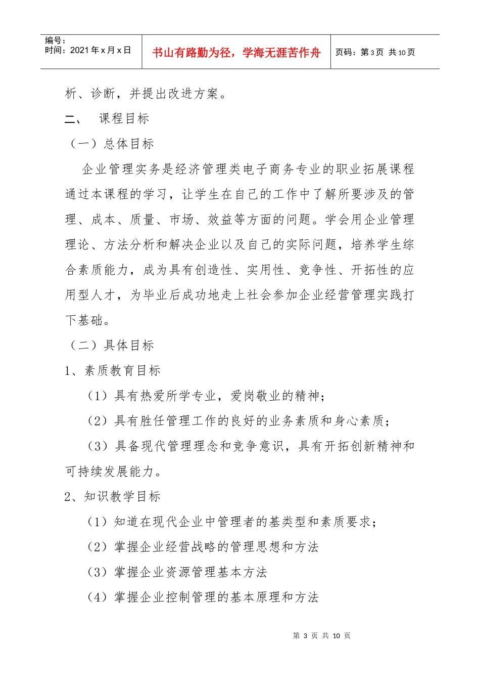 企业管理实务课程标准_第3页