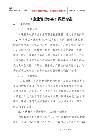 企业管理实务课程标准