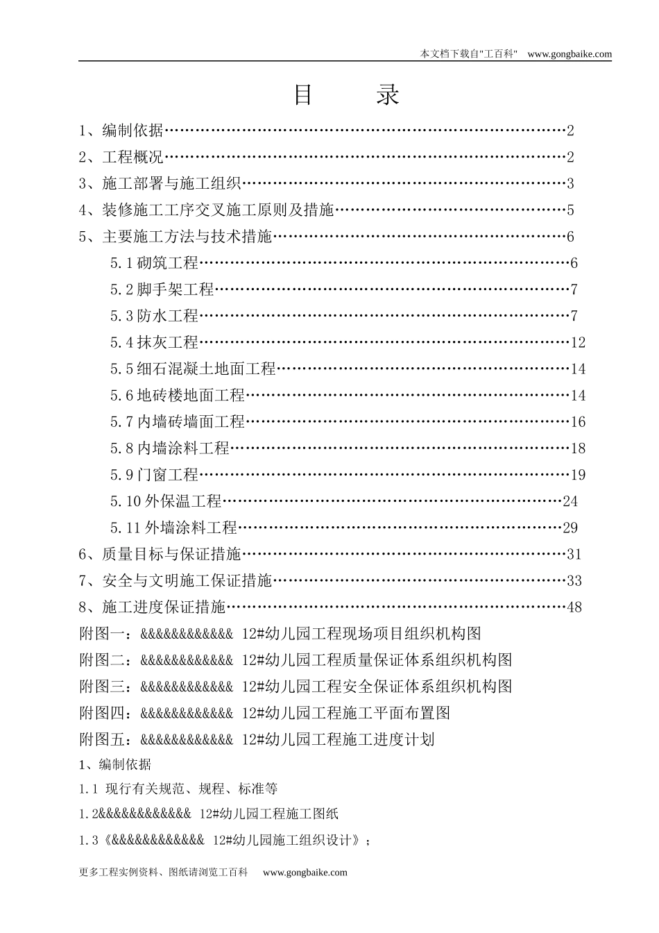 住宅及商业项目幼儿园装修施工方案_第1页