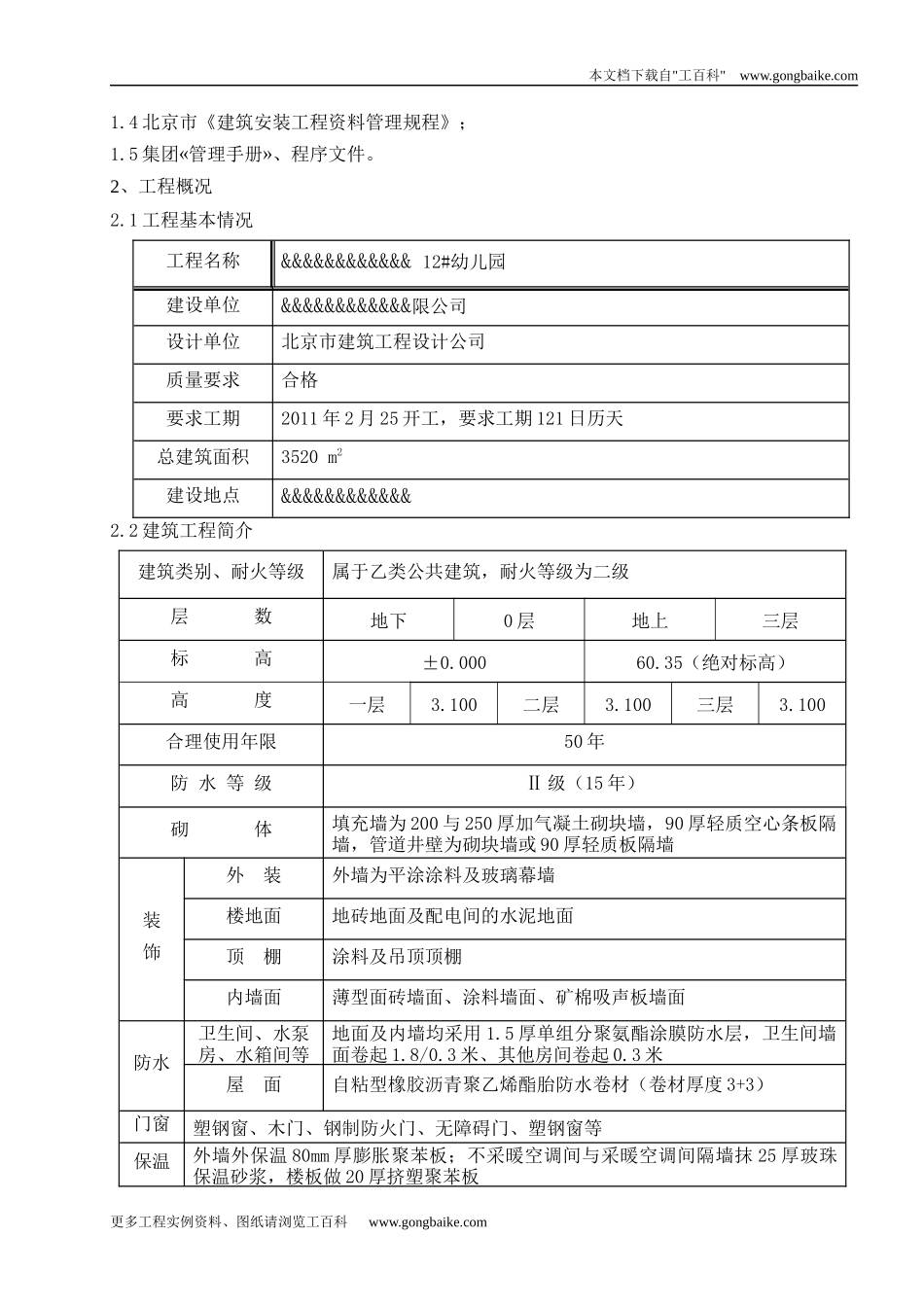 住宅及商业项目幼儿园装修施工方案_第2页