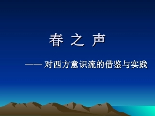 (修正)春之声——对西方意识流的借鉴与实践