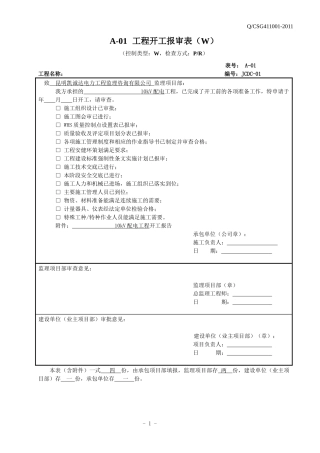 住宅配套项目监理开工前报审表格