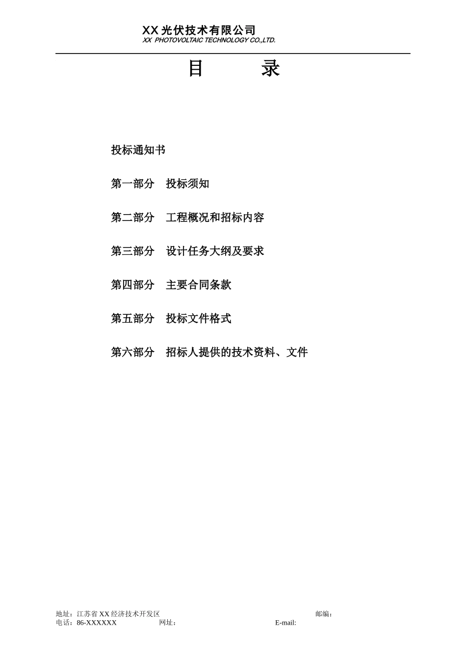 伏建筑并网发电项目方案设计邀标书_第2页