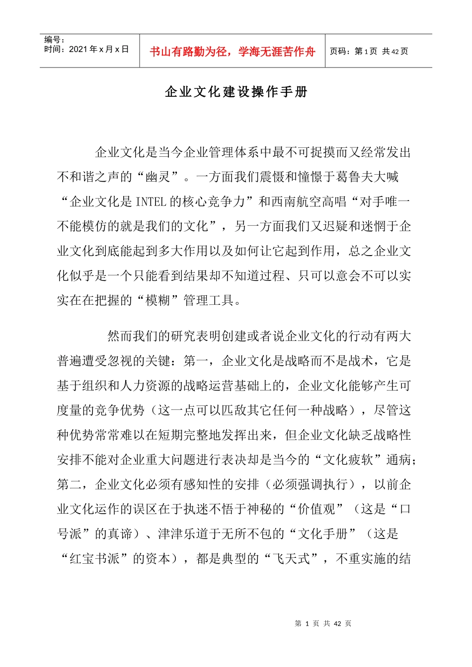 企业文化建设操作手册(doc 33页)_第1页