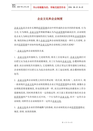 企业文化和企业制度