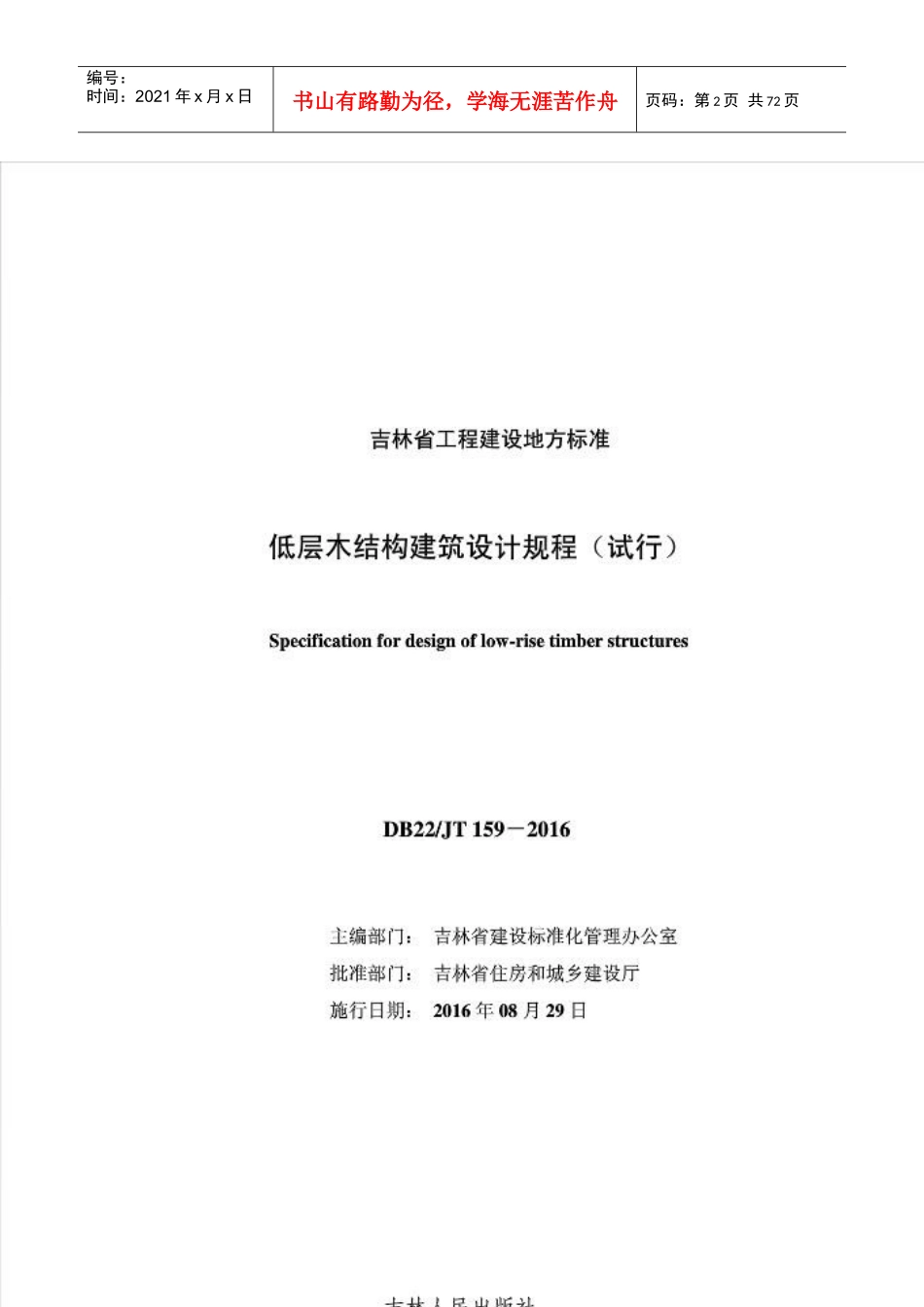 低层木结构建筑设计规程(试行)_第2页