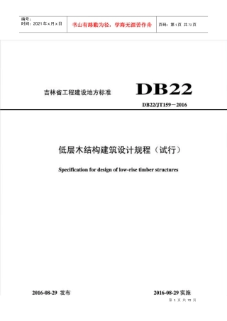低层木结构建筑设计规程(试行)