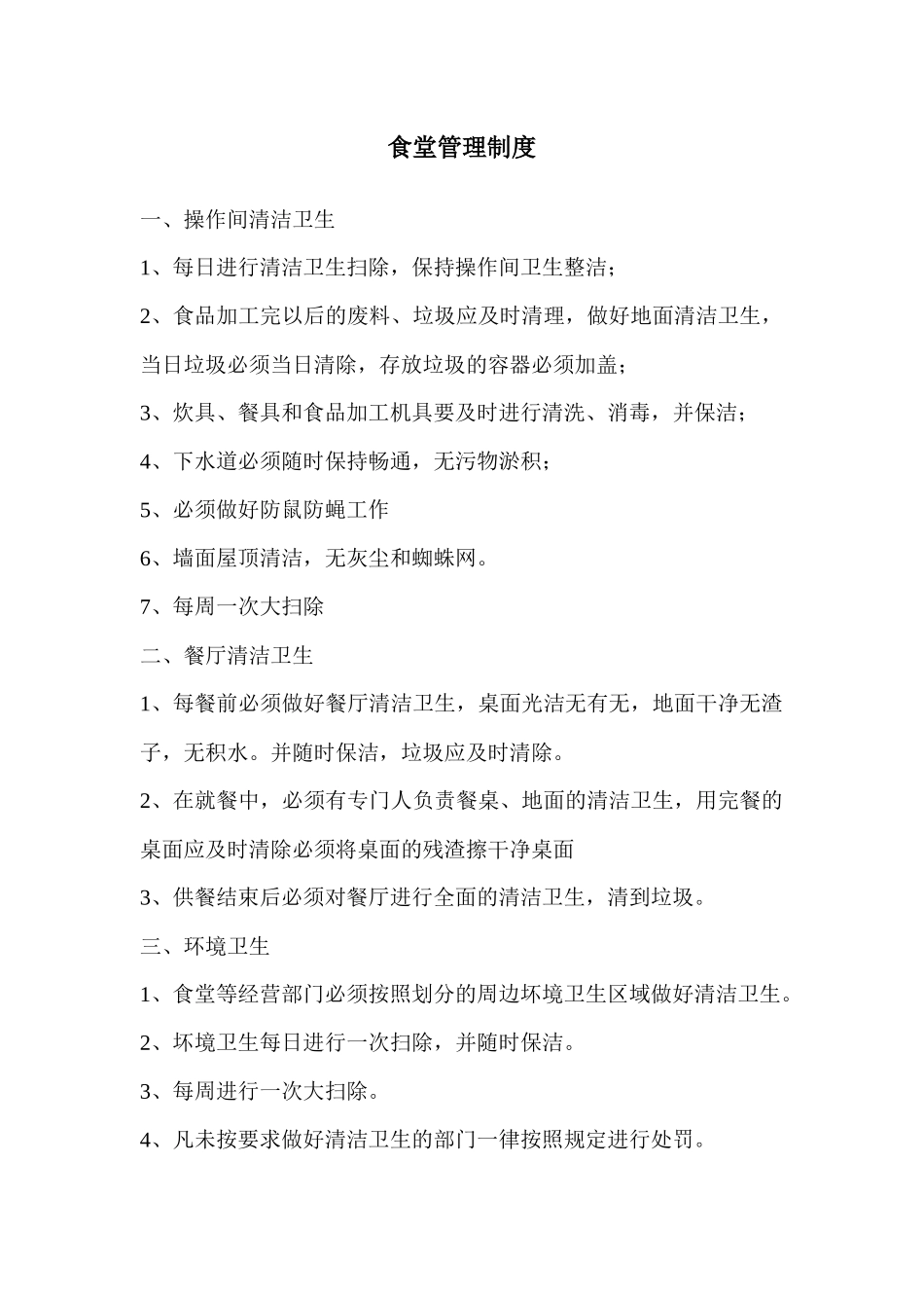 伙食服务中心管理制度_第2页