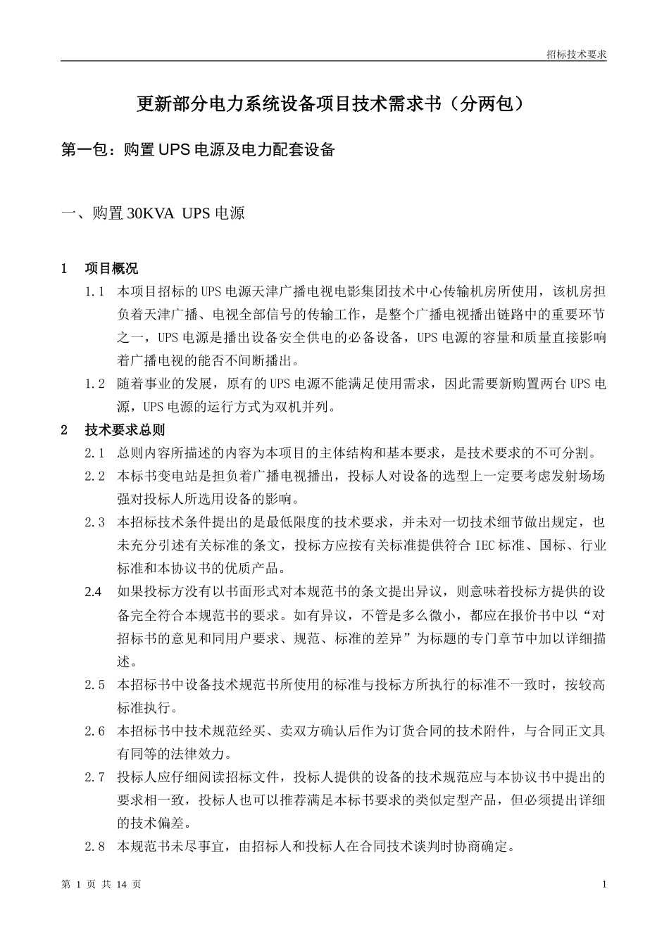 传输机房UPS电源招标技术要求_第1页
