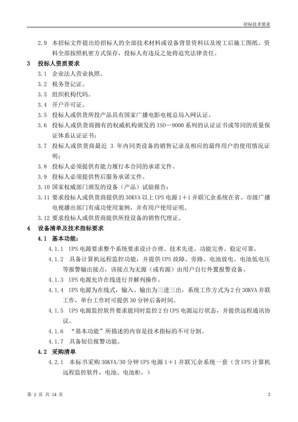 传输机房UPS电源招标技术要求_第2页