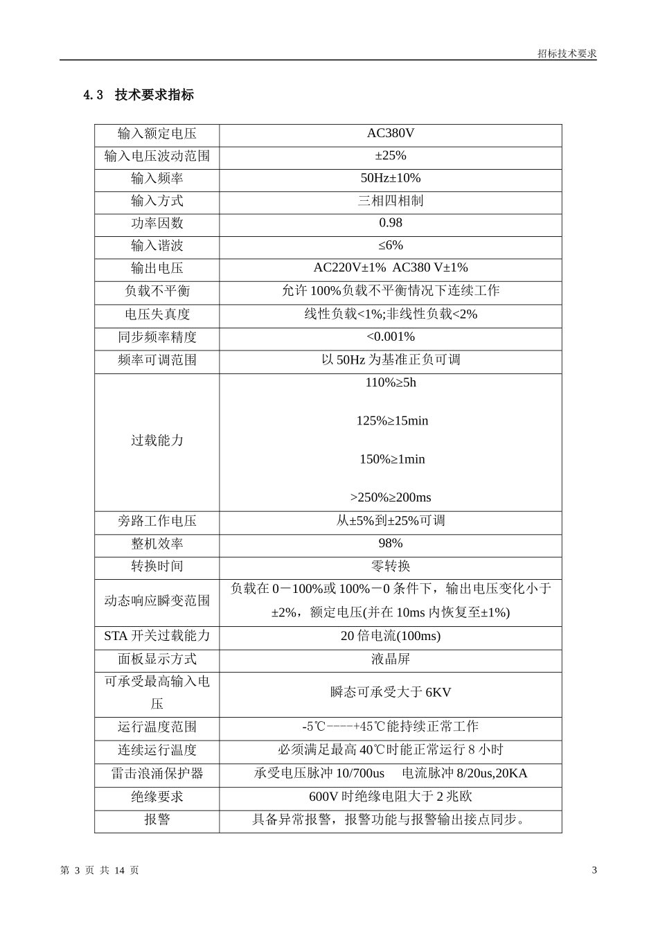 传输机房UPS电源招标技术要求_第3页